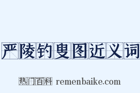严陵钓叟图近义词是什么意思的图片